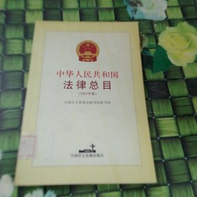 中华人民共和国法律总目(2003年版) 馆藏正版无笔迹