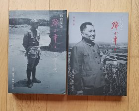 我的父亲邓小平：战争年代 +“文革”岁月【邓榕女士签赠杨元庆先生】