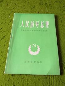 人民的好总理 敬爱的周总理逝世一周年纪念文集