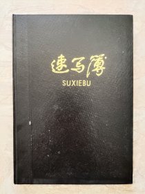 90年代上海出品全新速写本 16开