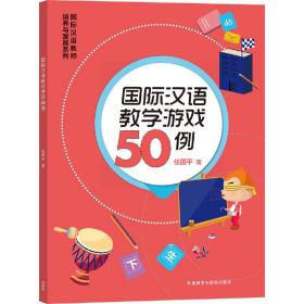 国际汉语教学游戏50例