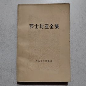 莎士比亚全集，2，实物拍照