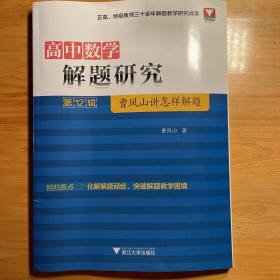 高中数学解题研究（第12辑：曹凤山讲怎样解题）