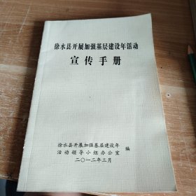 徐水县开展加强基层建设年活动宣传手册