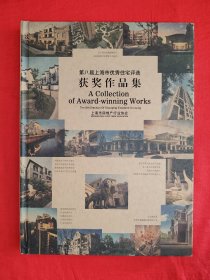 稀少资源丨第八届上海市优秀住宅评选<获奖作品集>（全一册精装版）16开铜版彩印本，印数稀少！