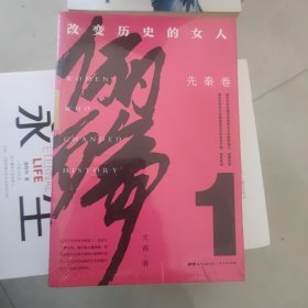 俪殇:改变历史的女人.1,先秦卷