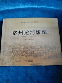 常州运河影像。精装