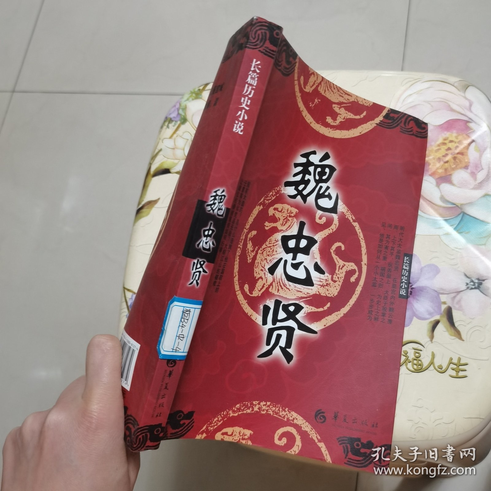 长篇历史小说：魏忠贤 华夏出版社