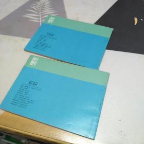 中国连环画经典故事系列两册合售具体见图
