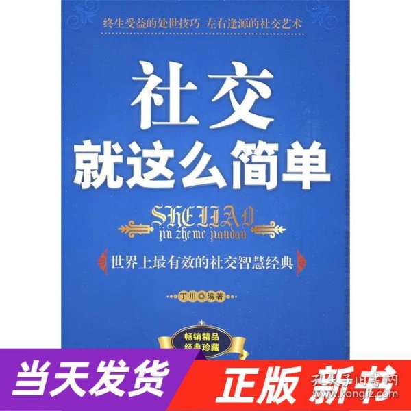 社交就这么简单:世界上最有效的社交智慧经典