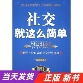 社交就这么简单:世界上最有效的社交智慧经典