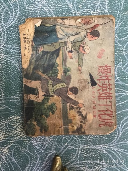 老版连环画 爆炸英雄于化虎