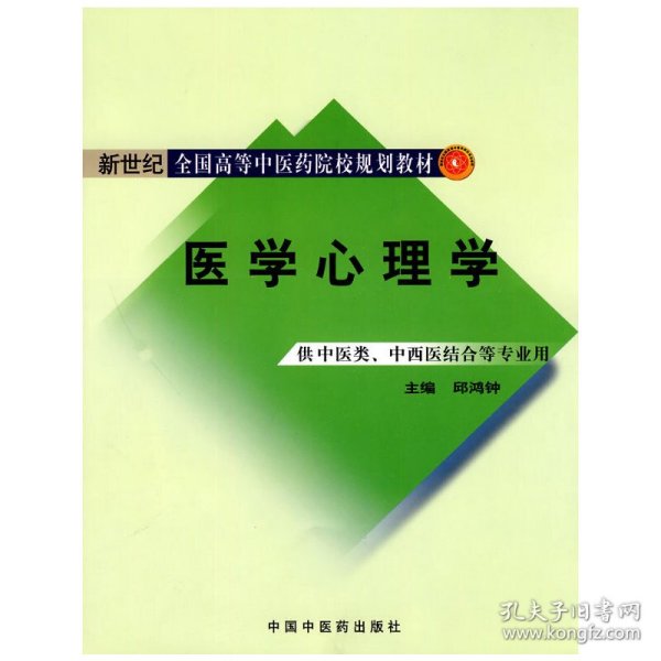 医学心理学【新世纪全国高等中医药院校规划教材】