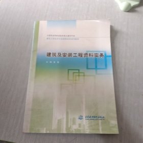 建筑及安装工程资料实务