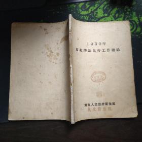 1950年东北防治鼠疫工作总结