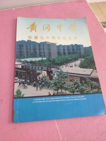 黄冈中学校庆九十周年纪念册    1904-1994