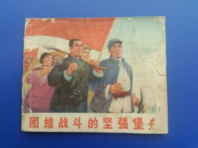 《团结战斗的坚强堡垒》湖北版【连环画】
