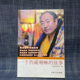 一个西藏喇嘛的故事