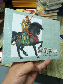 西楚霸王32开大精装连环画