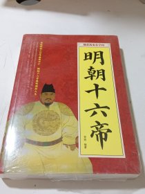 明朝十六帝