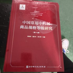 中国常用中药材商品规格等级研究 （第十七册）