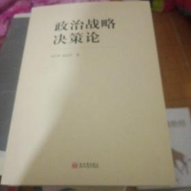 政治戰(zhàn)略決策論【261號】