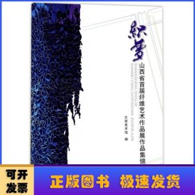 织梦：山西省首届纤维艺术作品展作品集锦