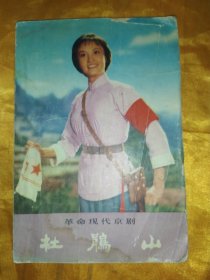 革命现代京剧 杜鹃山（一九七三年九月北京京剧团演出本）