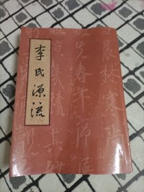 李氏源流