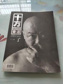 十方书道2009年1月 名家特刊 一了