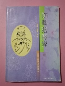 伤科按摩学 全国盲人按摩专业统编教材