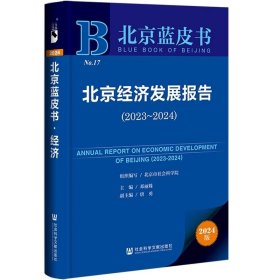 北京经济发展报告（2023～2024） 北京蓝皮书  邓丽姝 主编;唐勇 副主编 社会科学文献出版社