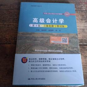 高级会计学（第9版·立体化数字教材版）（中国人民大学会计系列教材；国家级教学成果奖；）