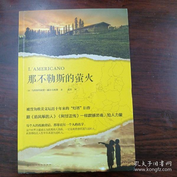 那不勒斯的萤火（被誉为欧美文坛近十年来的“灯塔”巨作，跟《追风筝的人》《阿甘正传》一样震撼灵魂、给人力量。）