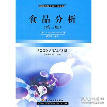 食品分析(第三版)