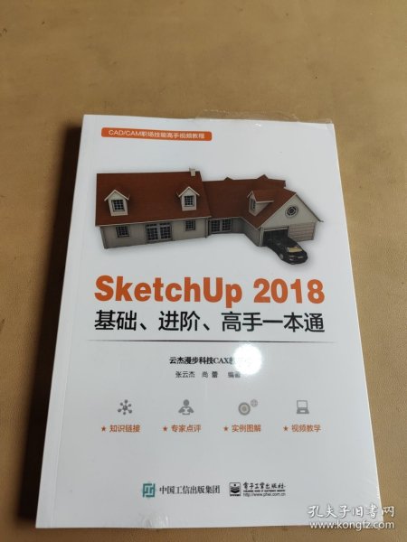 SketchUp 2018基础、进阶、高手一本通 