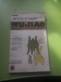 国宝欣赏100种