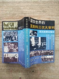 震惊世界的莫斯科三次大审判：斯大林肃反秘史