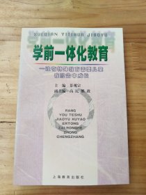 学前一体化教育:让有特殊教育需要儿童在融合中成长