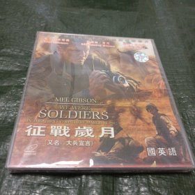 VCD 征战岁月（又名：大兵宣言） 未开封 /仓碟34