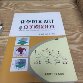 化学图文设计与分子模拟计算