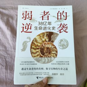 弱者的逆袭：38亿年生命进化史