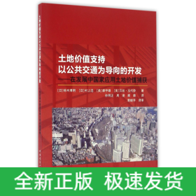 土地价值支持以公共交通为导向的开发：在发展中国家应用土地价值捕获