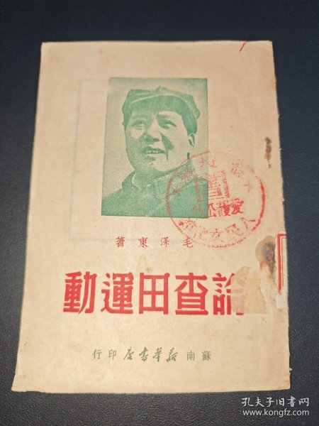 论查田运动，1949年9月初版，仅印4000册，稀缺本！