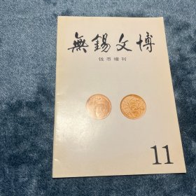 无锡文博 钱币增刊第11期