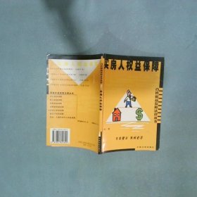 买房人权益保障