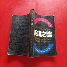 成功之路 美国最佳管理企业的经验  版权页撕点一个角