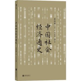 中国社会经济通史 全汉昇著 纵论古代经济发展与近代工业化社会 中国历史经济史