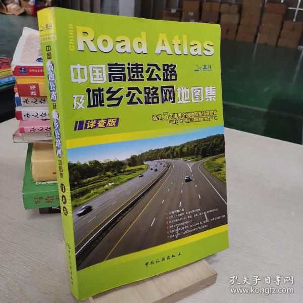 中国高速公路及城乡公路网地图集（详查版·2011）