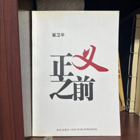 正义之前